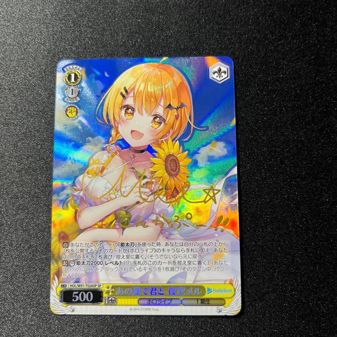 ヴァイスシュヴァルツ ホロライブ あの夏で君と 夜空メル sp サイン
