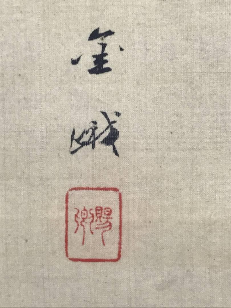 【真作】古市金峨/蓬莱山図/山水図/祝事山水図/掛軸/名家伝来/AC-74