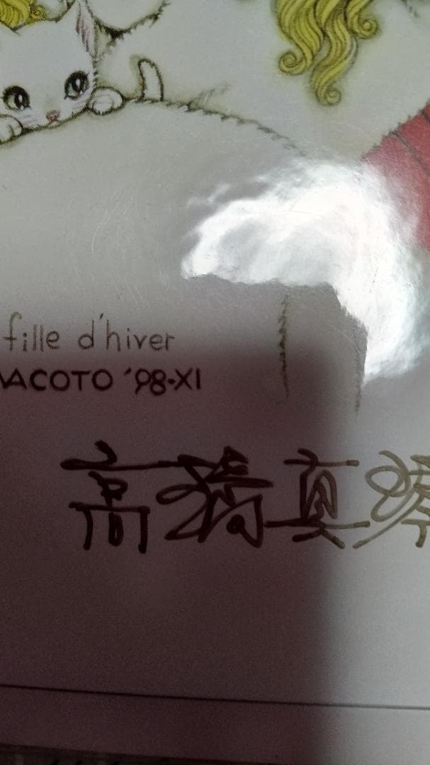 高橋真琴　サイン付きイラストスタンド　新品　未使用