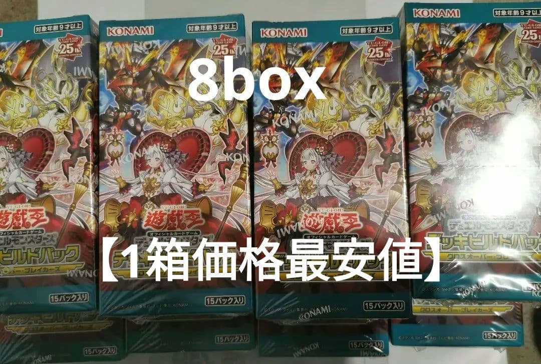 新品 未開封 8BOX クロスオーバーブレイカーズ 遊戯王 デッキビルドパック