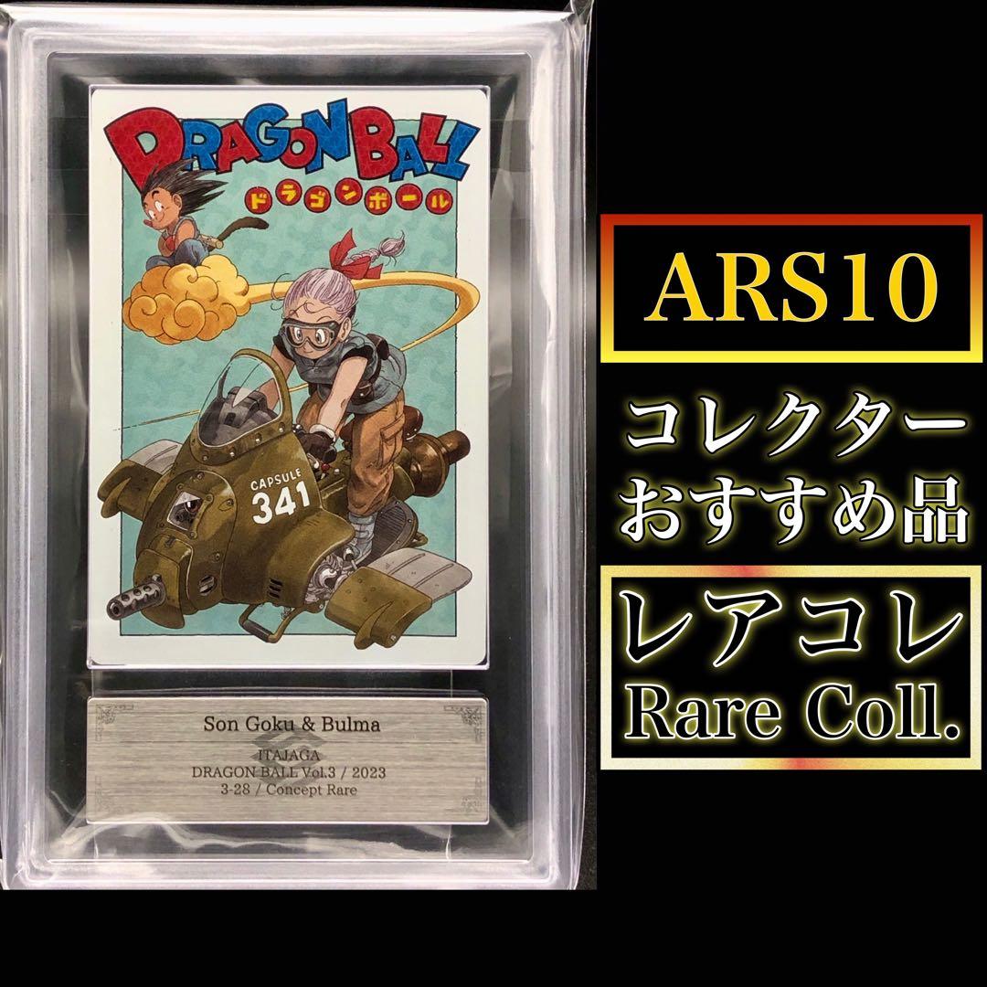 ARS10・イタジャガ)孫悟空＆ブルマ(コンセプト レア)