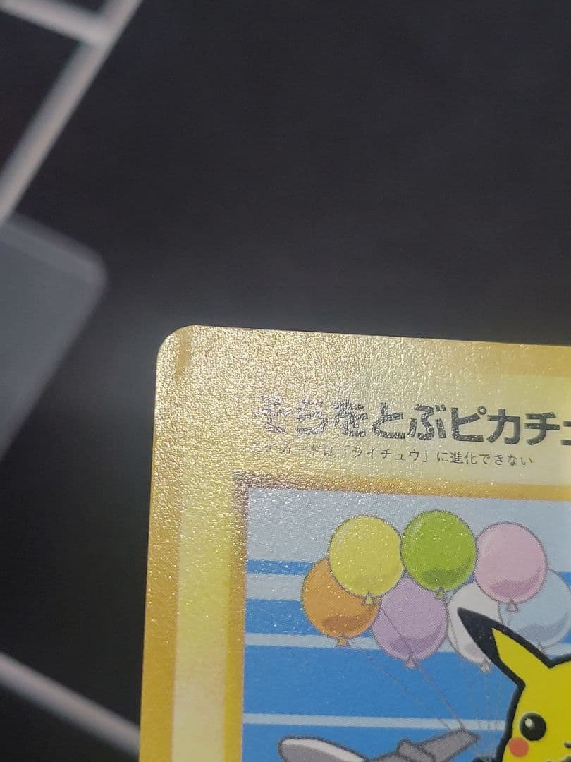ポケモンカード そらをとぶピカチュウ Lv.11 ANA　プロモ 旧裏