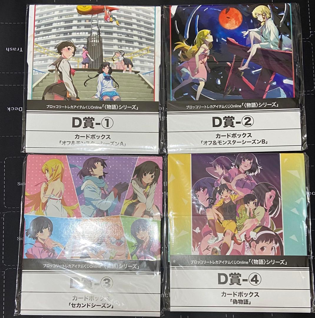 トレカアイテムくじ　物語シリーズ　まとめ売り　A賞　ダブルチャンス　D賞　E賞