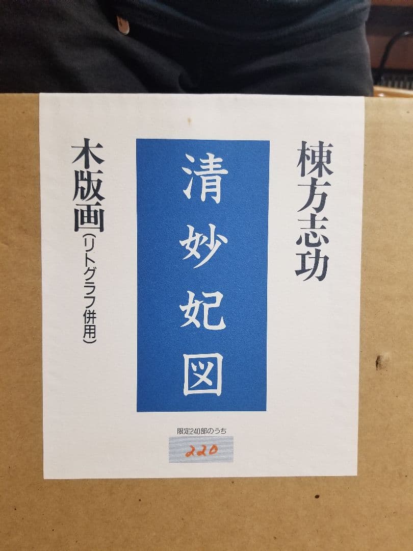 【大型作品•美品】棟方志功 木版画（リトグラフ併用）清妙妃図 【証明書付】箱入