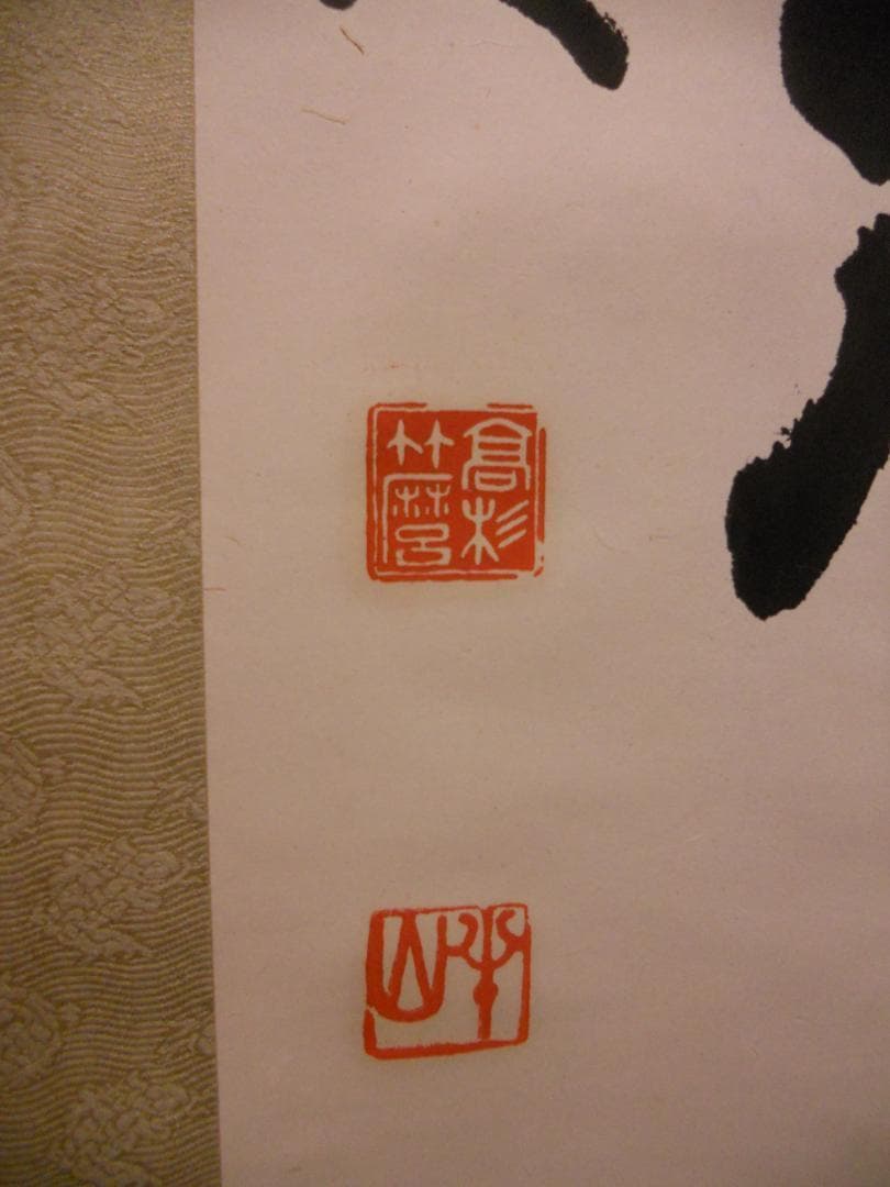 掛け軸 半山道人 壽山福海 寿山福海 一行書 紙本 茶掛け 茶道具 掛軸 美品