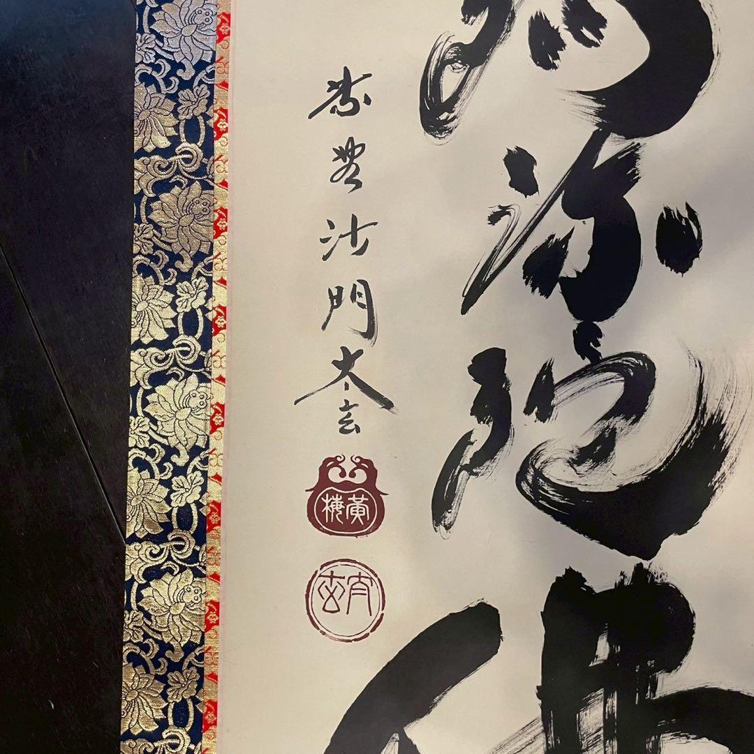 臨済宗 大徳寺 黄梅院二十世住職　小林太玄 「南無阿弥陀仏」　掛軸　木箱付