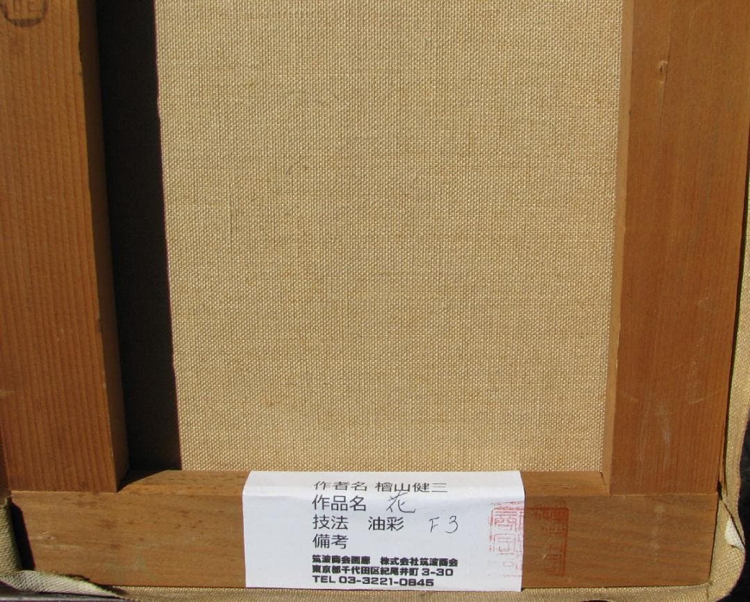 スペインの光と影,檜山健三「花」3号油彩,東京芸大小磯教室,気品高き黄色い花