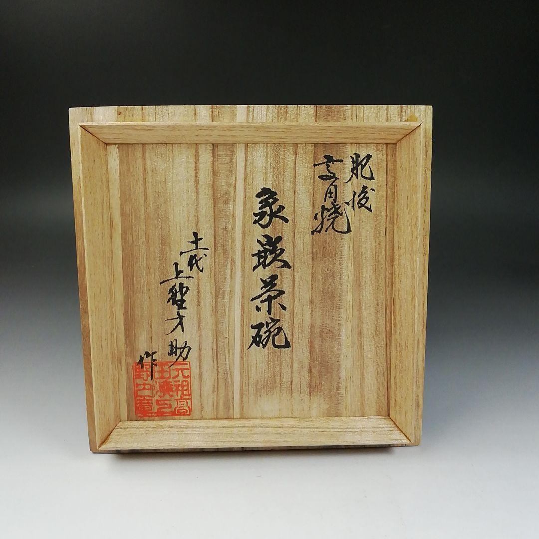 Ｗ１０４　茶碗　『肥後　高田焼』『象嵌茶碗』『十一代　上野才助 作』共箱　茶道具