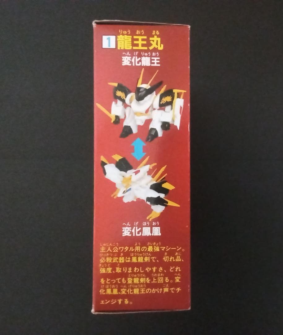 カバヤ スーパーワタルガム 龍王丸 袋未開封 食玩 消し