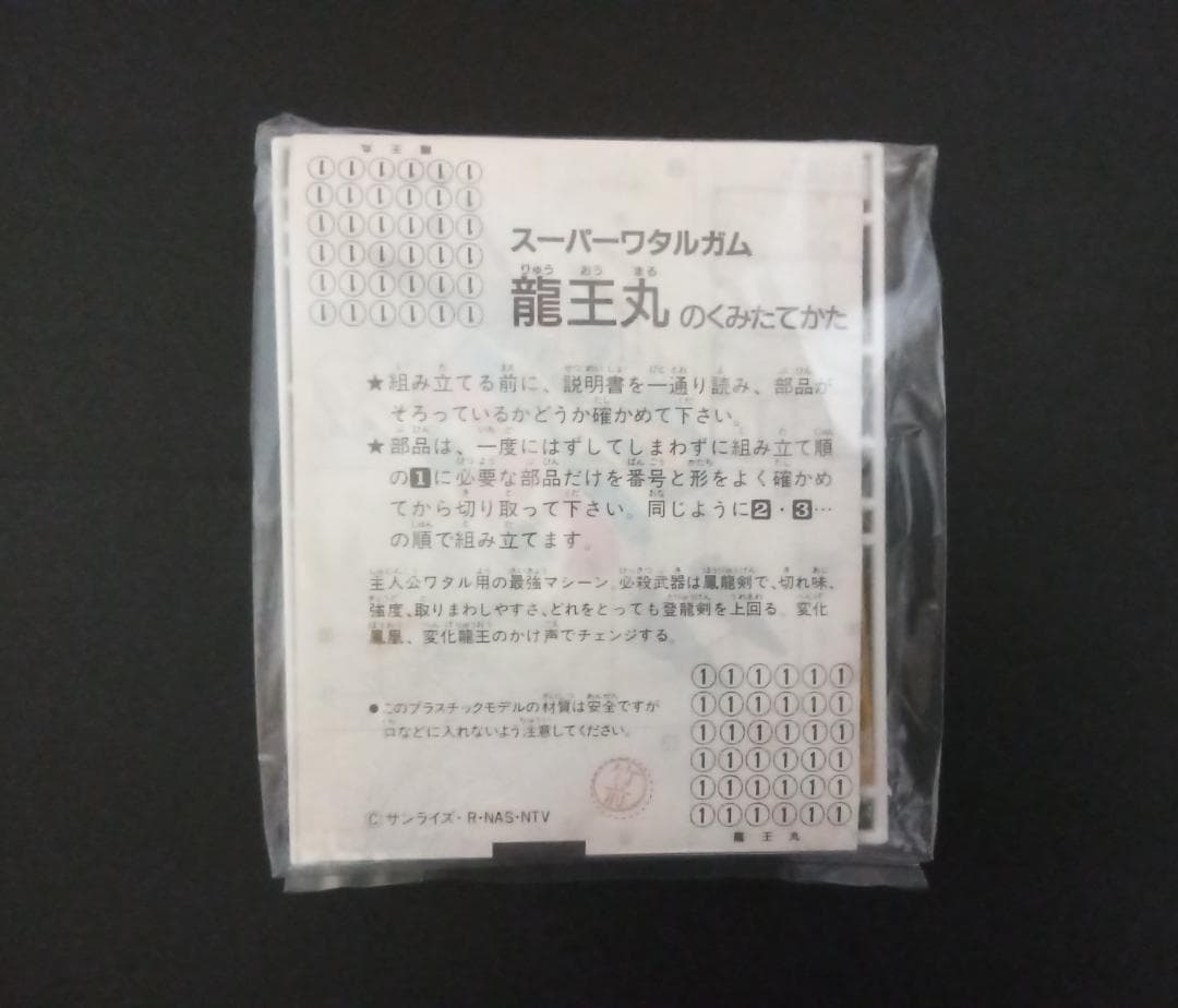 カバヤ スーパーワタルガム 龍王丸 袋未開封 食玩 消し