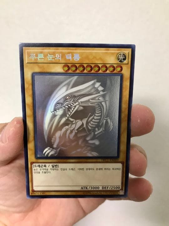 遊戯王 青眼の白龍　ホロ　韓国版　エラー