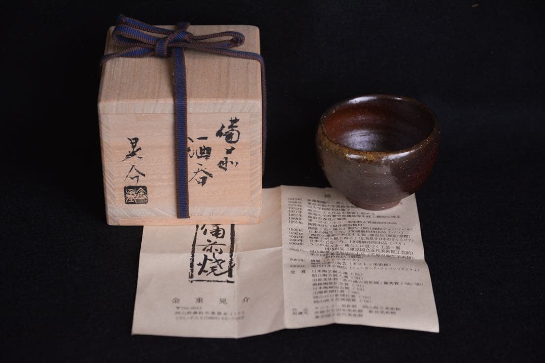 【金重晃介】備前酒呑