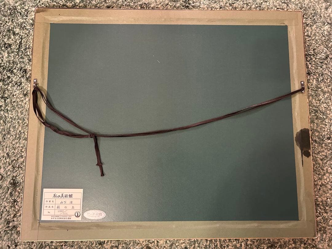 山下清 「江の島」 リトグラフ 限定300