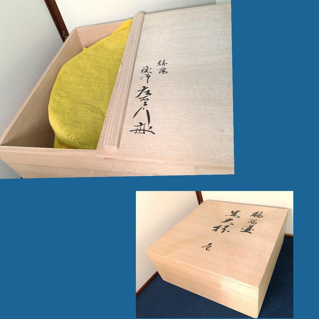 AM71 輪島塗 大杯 大崎庄右衛門 大盃 盛器 懐石 茶道具 未使用 共箱共布