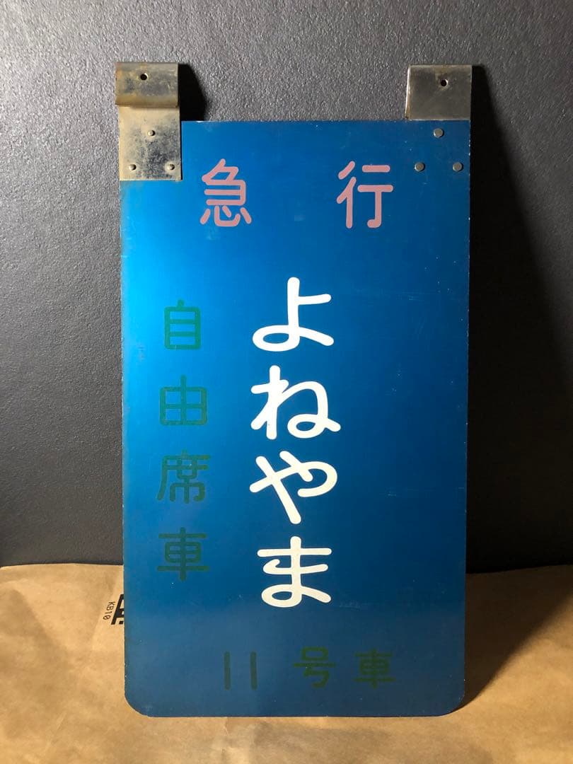 急行よねやま 乗車口案内版￼