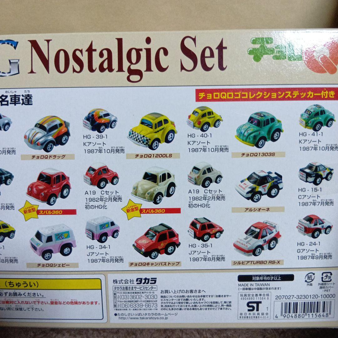 HGノスタルジックセット チョロQ 2001年製
