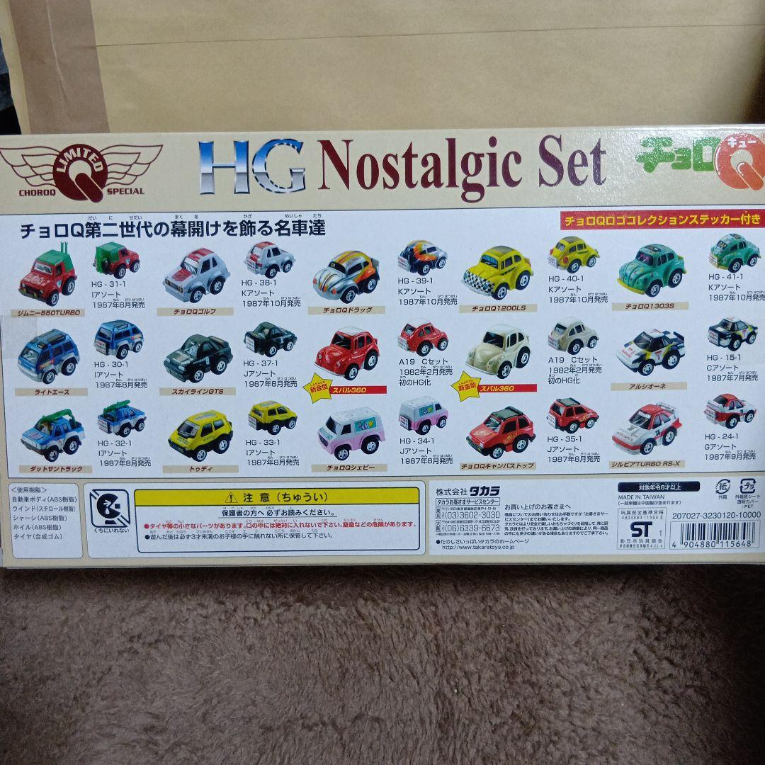 HGノスタルジックセット チョロQ 2001年製
