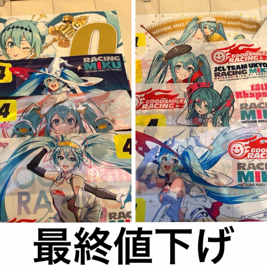 【最終値下げ】レーシングミク　フラッグ　まとめ売り