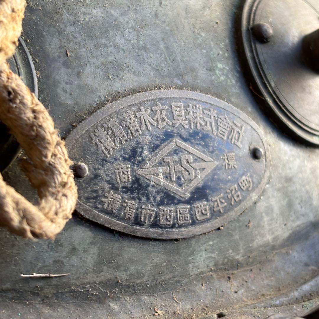 潜水ヘルメット　横濱潜水衣具株式會社　昭和　レトロ　アンティーク　骨董品