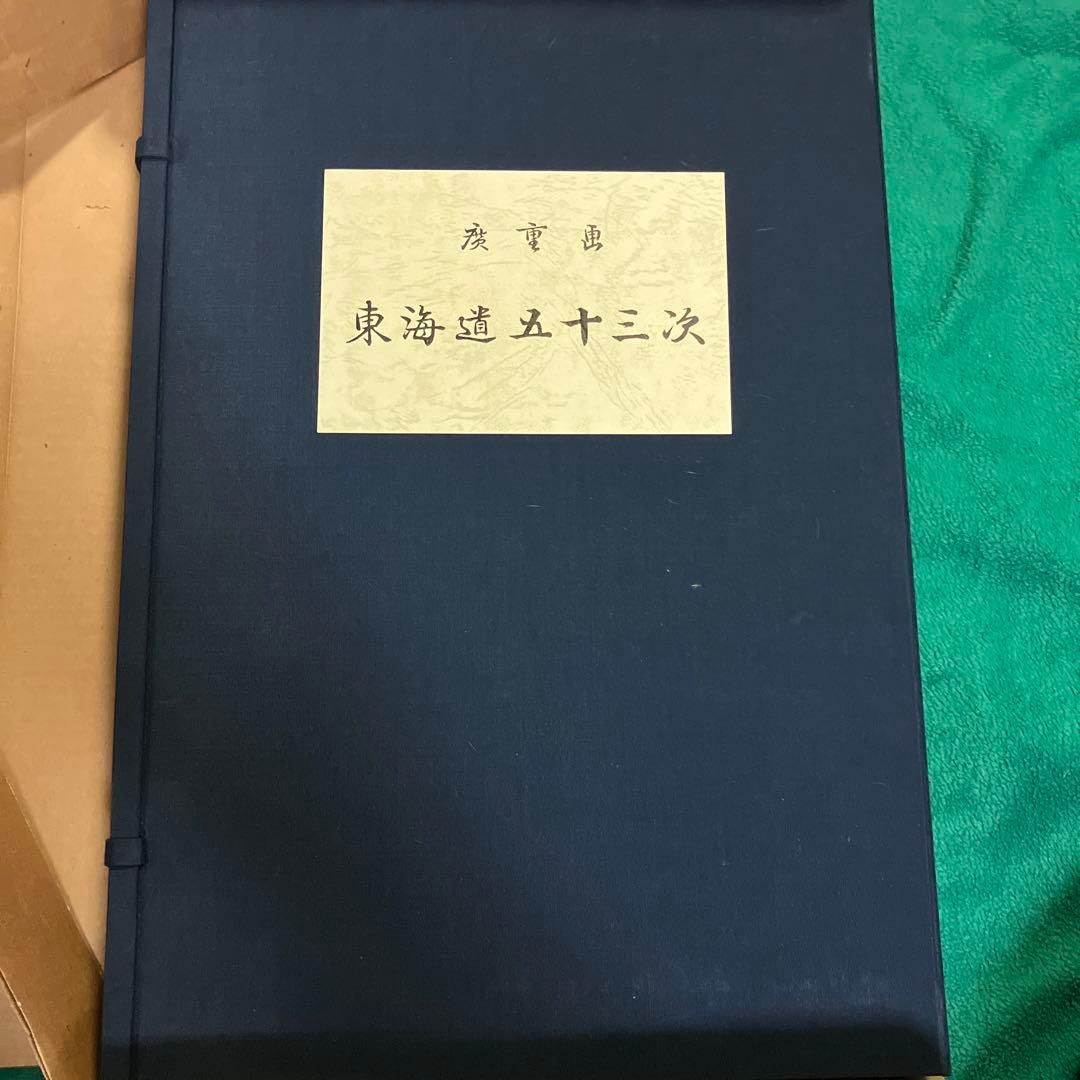 東海道五十三次 浮世絵集　共同通信社版　画集