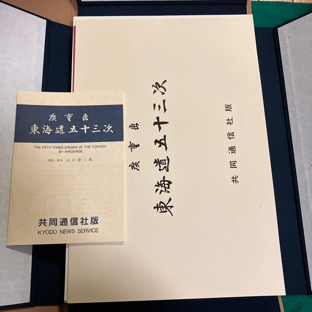 東海道五十三次 浮世絵集　共同通信社版　画集