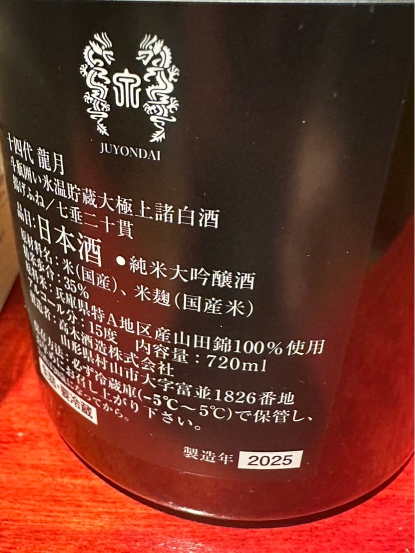 十四代 龍月 720ml 箱入り