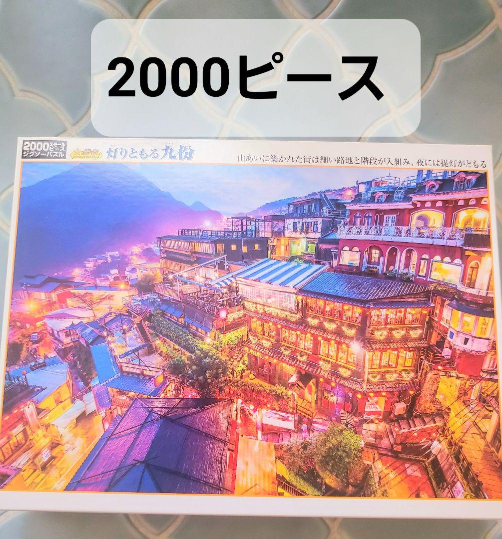 光る　パズル　九份　2000ピース　廃盤　ジグソーパズル　スモールピース　希少