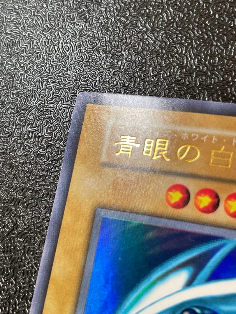 遊戯王 青眼の白龍　ウルトラ　極美品