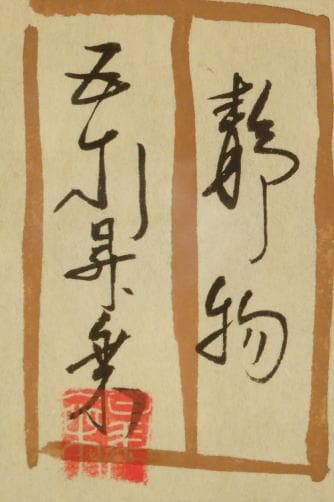 五十川昇乗　 　　静物