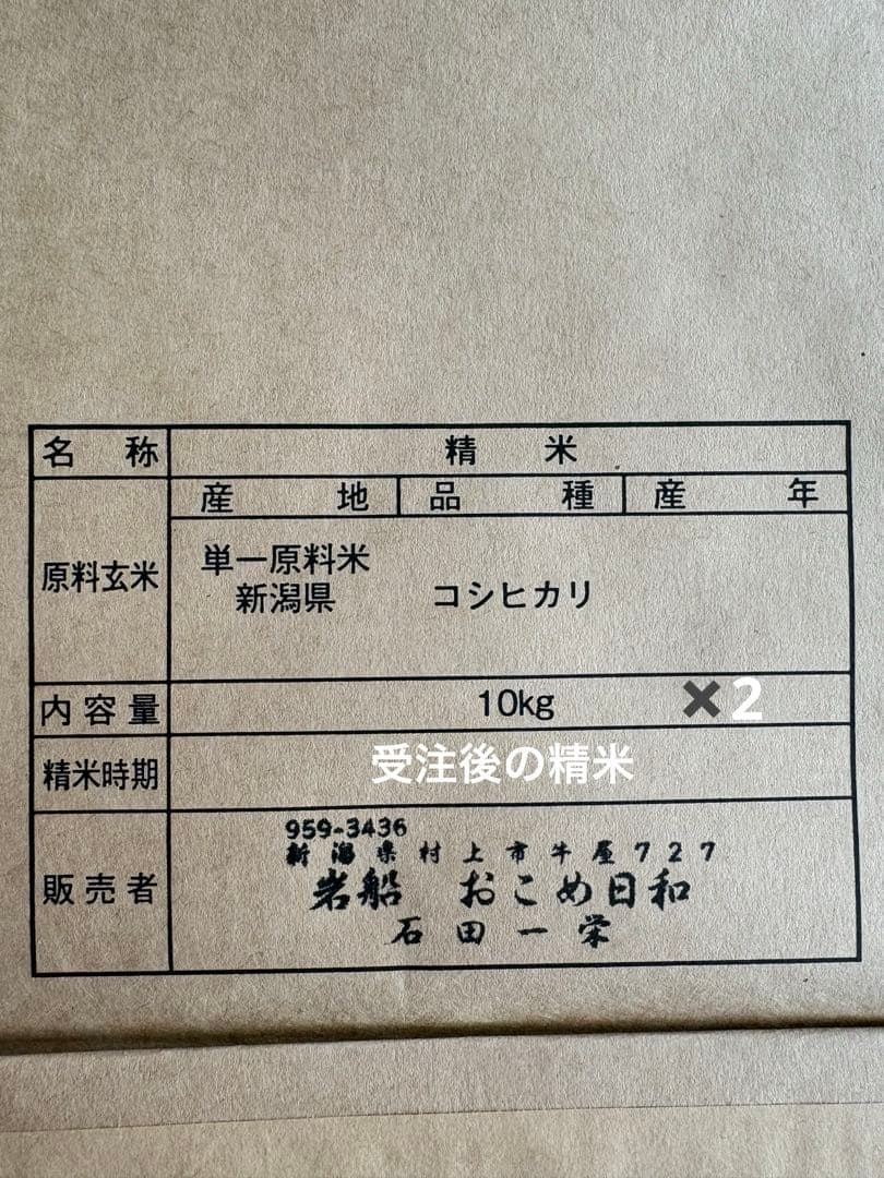 令和7年度産　新潟県　村上市岩船産コシヒカリ 10kg×2