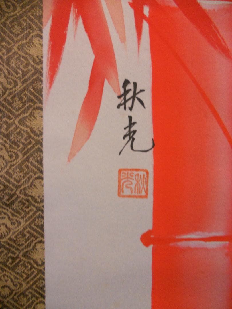 掛け軸 佐高秋光 朱竹に雀 紙本 希少 軸装 茶道具 掛軸 美品 です。