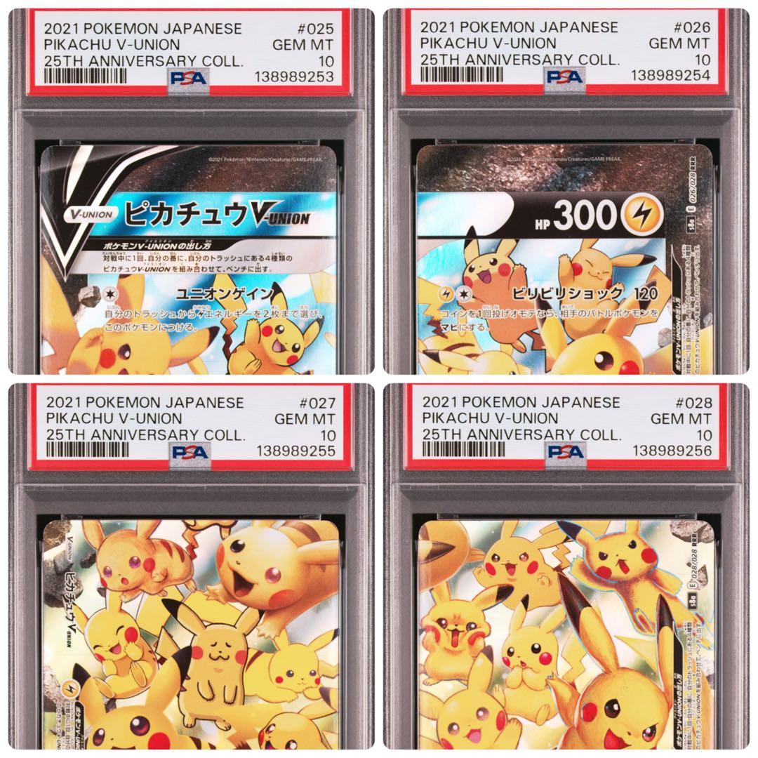 ４連番　PSA10 ピカチュウV ユニオン RRR 25周年 アニバーサリー