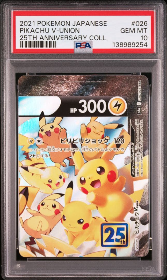 ４連番　PSA10 ピカチュウV ユニオン RRR 25周年 アニバーサリー