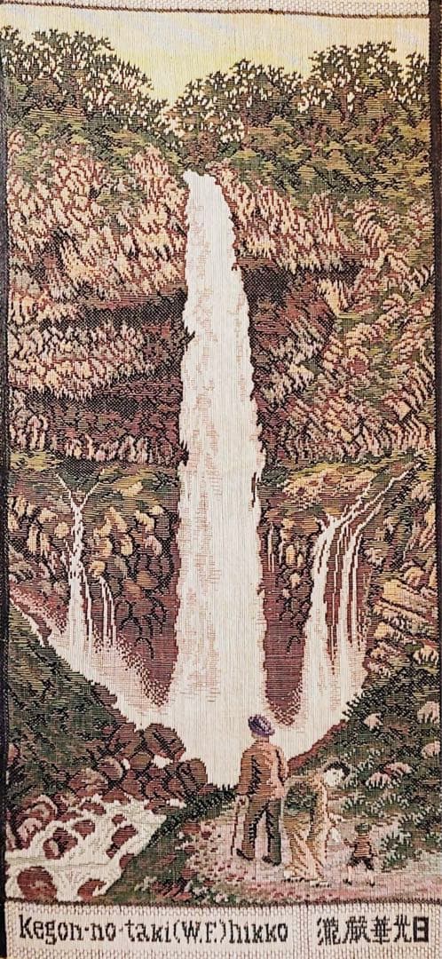 レア1940年代製ゴブラン織タペストリー昭和レトロ日光ビンテージ掛け軸壁かけ絵画