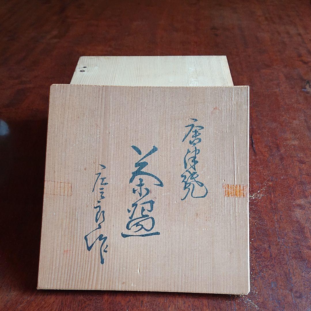 唐津焼 抹茶茶碗 夏