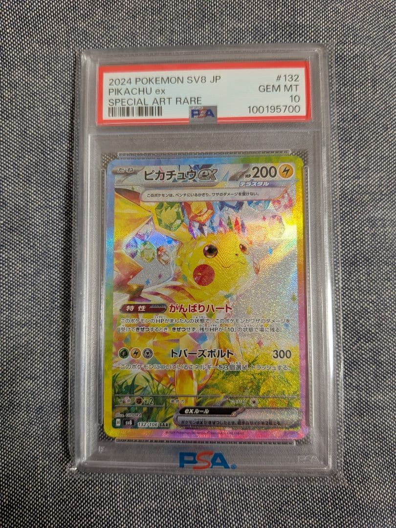 ピカチュウex SAR SV8 超電ブレイカー 132/106