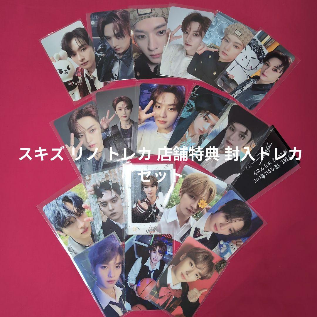 StrayKids スキズ リノ トレカ 店舗特典 封入トレカ まとめ売り