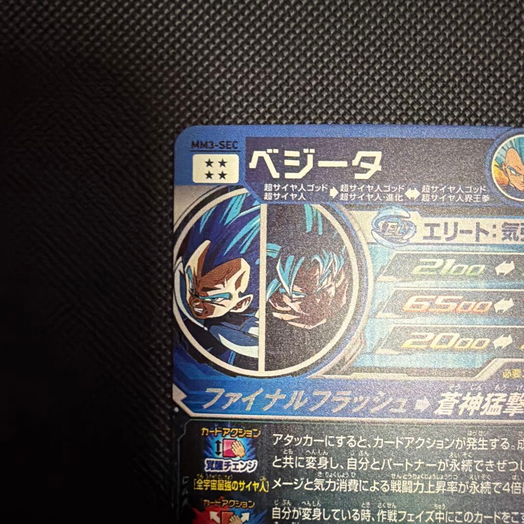 MM3-SEC ベジータ スーパードラゴンボールヒーローズ