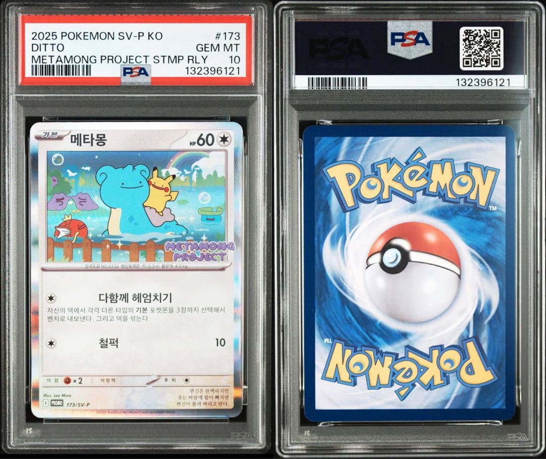 【連番セット】 韓国　メタモン 限定プロモ PSA10 10枚　ワンオーナー品