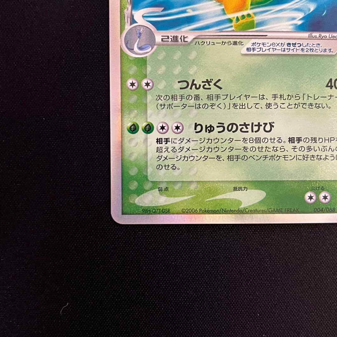 カイリューex δ ☆ 拡張パック さいはての攻防 004/068