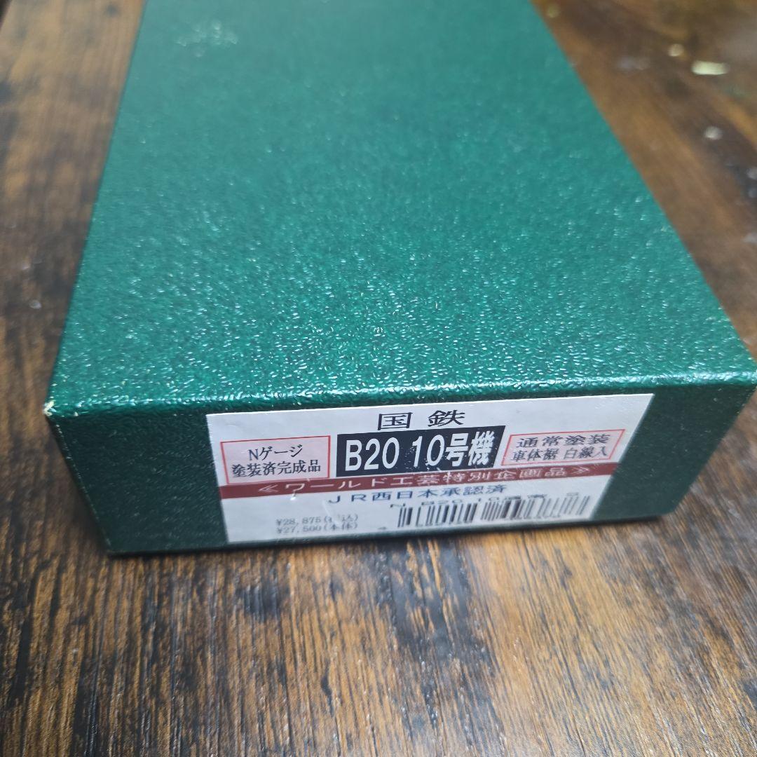 ワールド工芸 B20 Nゲージ 塗装済完成品