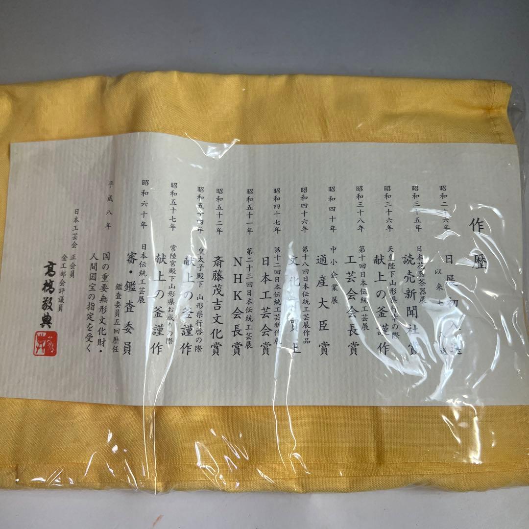 茶道具 虫喰風炉 五徳 人間国宝 高橋敬典 真作保証 新品未使用