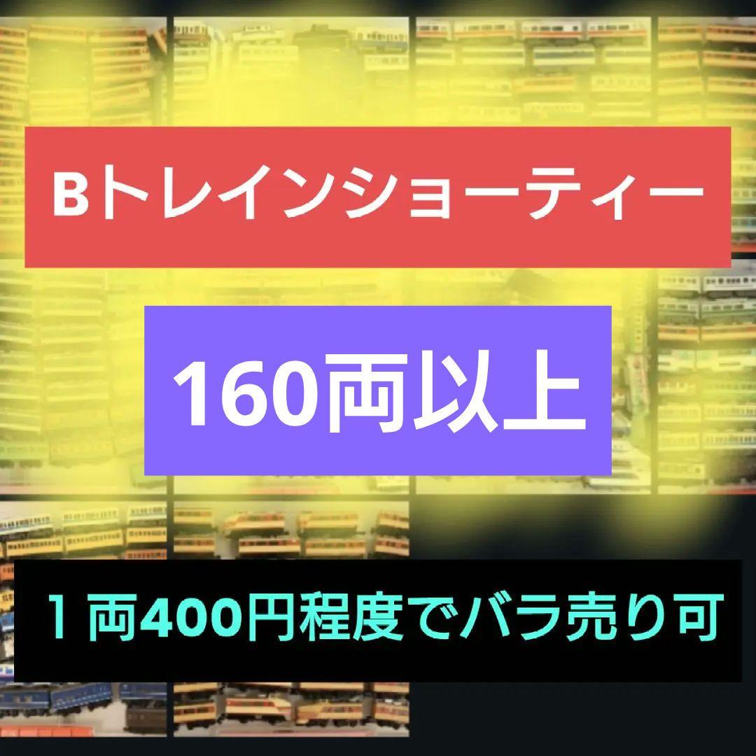【バラ売り可】１両400円＋ Bトレ 大量出品（片付けのため）