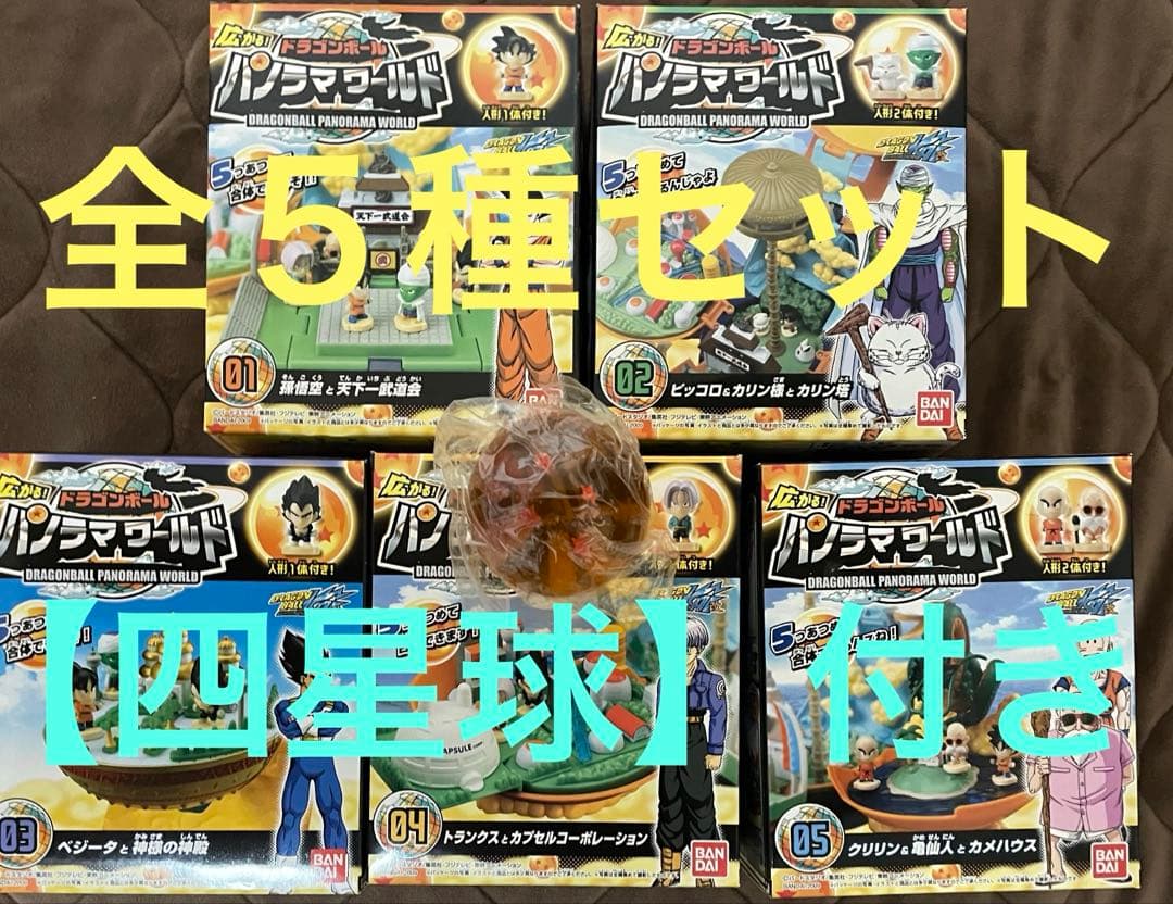 【全５種セット】バンダイ　広がる！ドラゴンボール　パノラマワールド、コンプリート