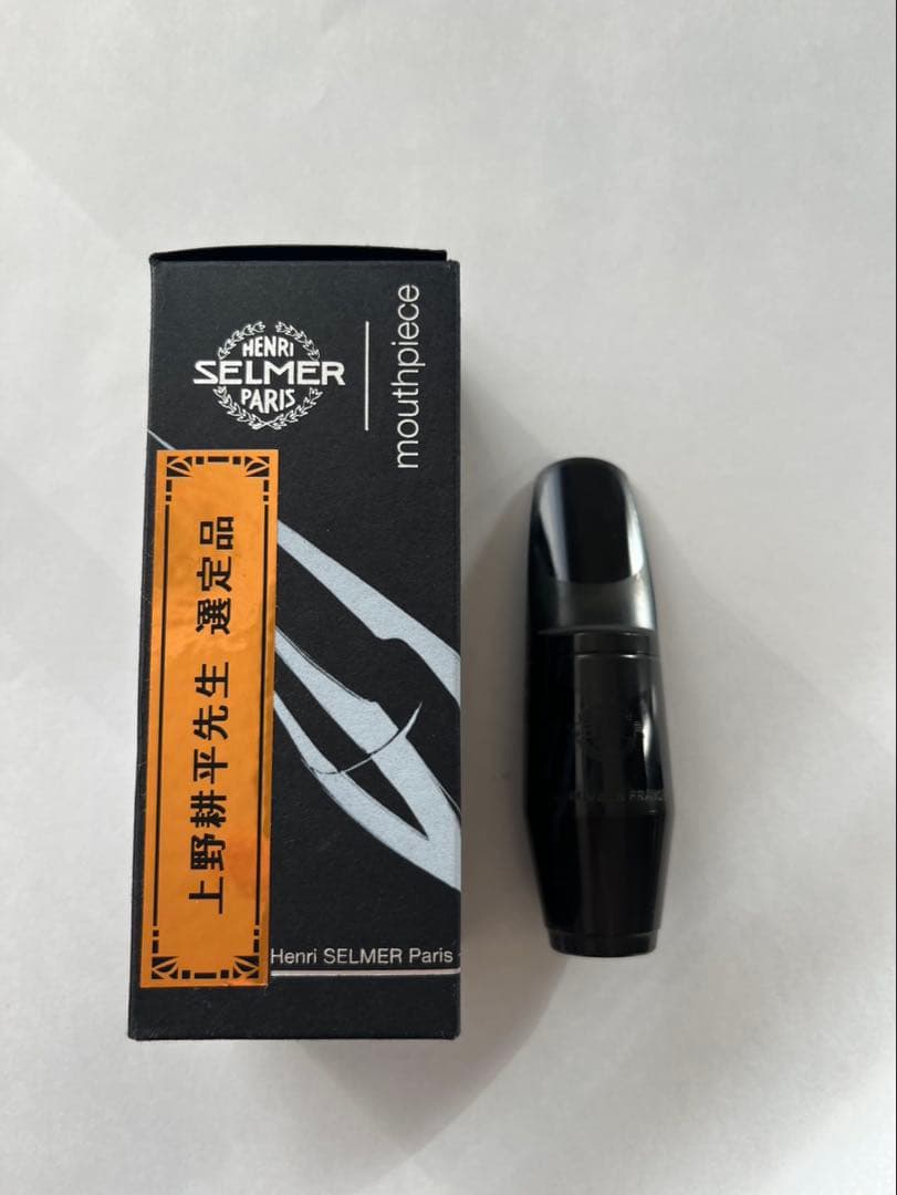 【 上野耕平先生選定品 】アルトサックス セルマー マウスピース S90 180