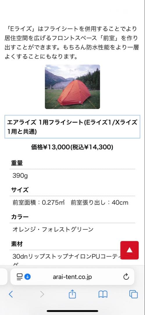ARAI TENT Eライジ1 テント 1人用最大2人用➕フライシート新品未使用