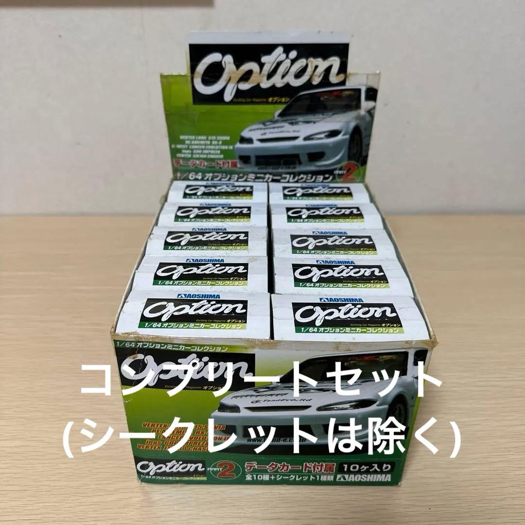 アオシマ オプション ミニカー Option 2 レア コンプリートセット
