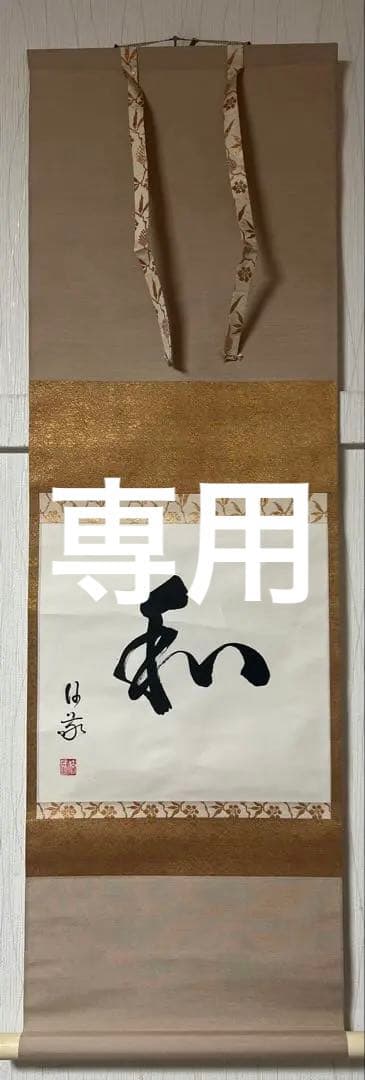 掛け軸５点まとめ／庭野日敬/書茶掛［和］書 肉筆 箱無し！