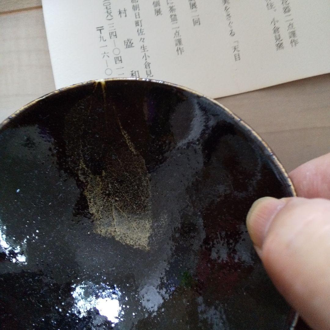 木の葉天目盃 木村盛和