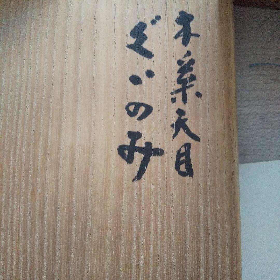 木の葉天目盃 木村盛和